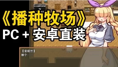 奋斗吧！播种牧场 Let’s Go! My Harem Farm PC端 中文版 全DLC解锁