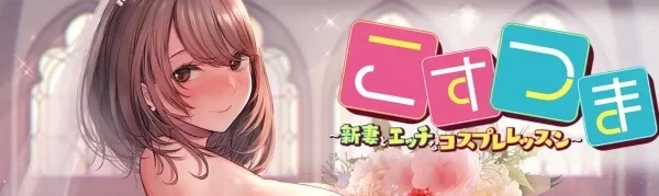 新婚妻子与角色扮演课程 汉化中文步兵版 全CG存档整合版 PC端云盘资源