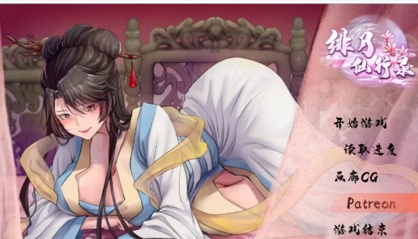 绯月仙行录 V.628 官方中文版 PC端 免安装绿色版