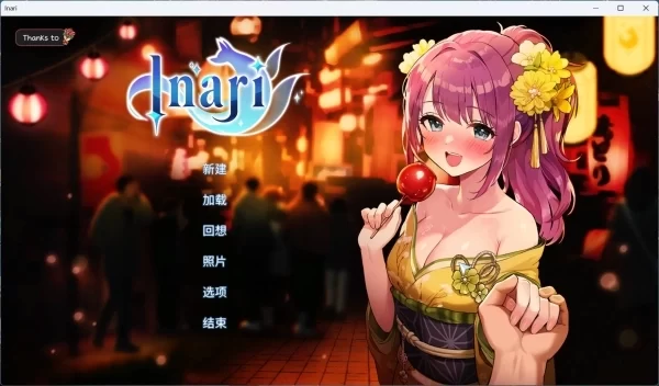 Inari 官方中文正式步兵版 作弊模式 游戏存档 全平台适配资源