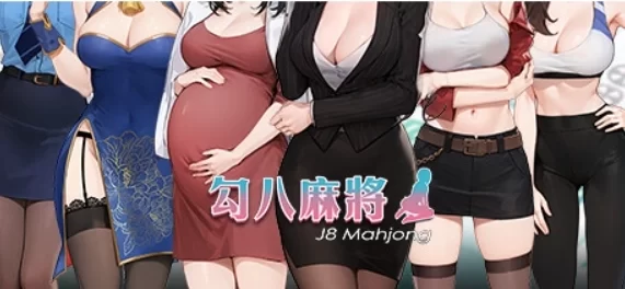 勾八麻将 J8 Mahjong Build 14843435 官方中文版 PC电脑端 免安装绿色版
