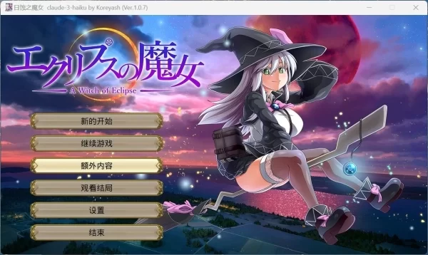 月蚀之魔女 ONEONE1 Ver1 07 AI汉化正式版 存档 PC端 中文汉化 完整资源