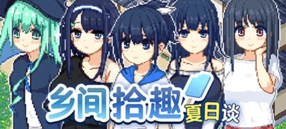 乡间拾趣夏日谈 电脑版 Natsu no Sagashimono What We Found That Summer V1.02 官方中文 绿色免安装 高速资源