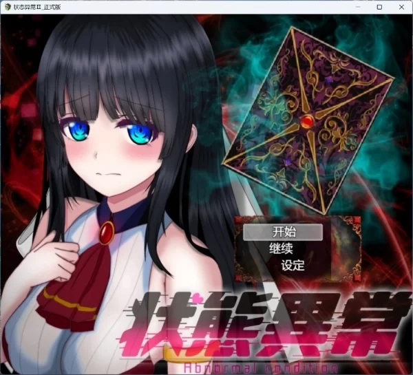状态异常=Abnormal Condition= 虚弱化 药物中毒 恐惧 魅惑篇 AI汉化版 存档 PC端 中文汉化 全DLC整合