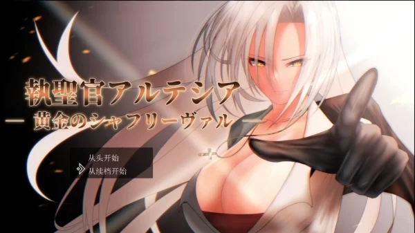 执圣官阿尔特西亚 黄金的沙弗利瓦尔 PC版 AI汉化 完整资源 全平台适配
