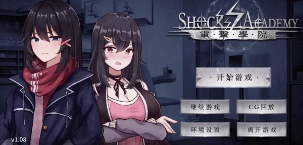 电击学院电脑版 Electric Shock Academy V1 08官方中文 中文汉化 PC端 绿色版 免安装