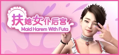 扶她女仆后宫 Maid Harem With Futa Build 15927371 官方中文 PC端 客户端安装包 官方中文版