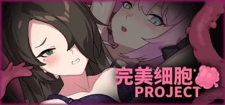 完美细胞计画电脑版 Perfect Cells Project 官方中文 PC端 中文版 免安装