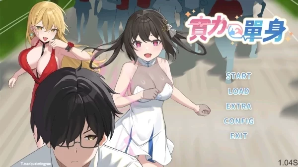 实力单身电脑版 V1.04s 官方中文汉化 PC端 免安装绿色版