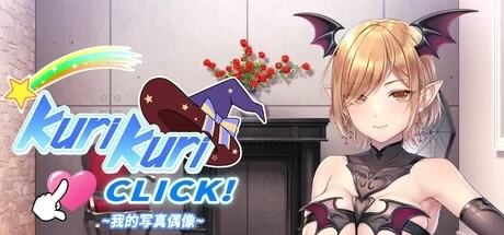 我的写真偶像 Kuri Kuri Click 全CG存档 官方中文 PC端摄影模拟器资源
