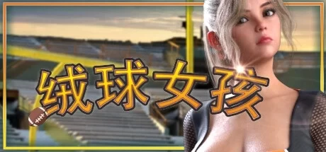绒球女孩 Touchdown Girls V1.01.12 官方中文版 PC端 安卓模拟器适配