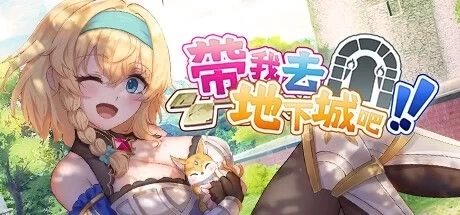 带我去地下城吧 Take Me To The Dungeon v1 6 r5 存档 官方中文电脑版 Steam联机版 全DLC整合资源