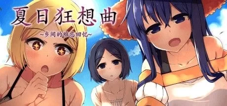夏日狂想曲 乡间的难忘回忆 v2.02 中文版 全DLC整合 一键畅玩版