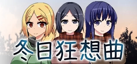 冬日狂想曲 Winter Memories V1.02 官方中文 回想存档 电脑安卓双端 跨平台全适配资源