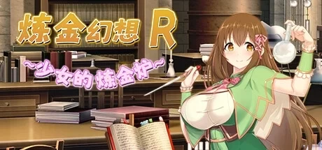 炼金幻想R 少女的炼金炉 官方中文 全CG存档 PC端游 汉化资源