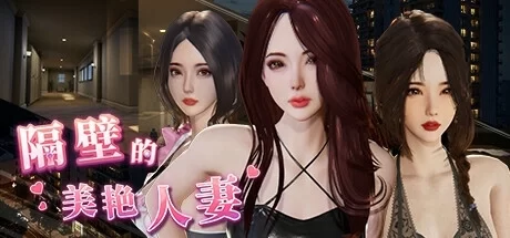 隔壁的美艳人妻 the wife next door 官方中文电脑版本 PC端 中文资源