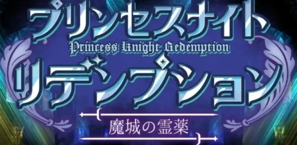 公主骑士的救赎 魔堡的灵药 官方中文电脑版 PC端游 中文完整版