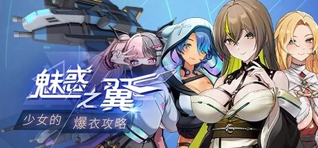 魅惑之翼少女的爆衣攻略 v1 00 073 存档 官方中文版本 PC端 中文资源