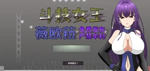 斗技女王薇欧菈 V1.4 中文电脑版 资源获取指南