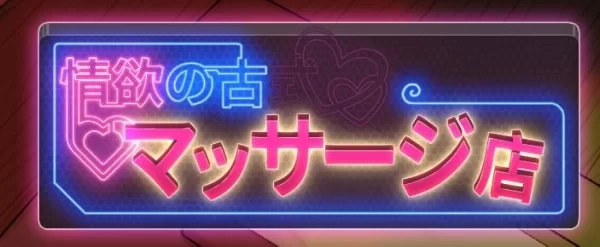 古式按摩店 V1 97 DLC 官方中文电脑版 免安装完整资源 一键获取