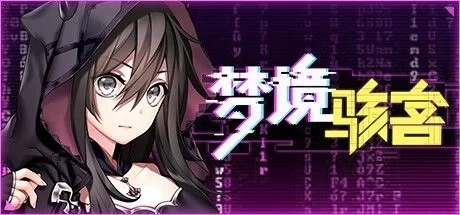 梦境骇客 官方中文电脑版本 中文汉化版 PC端