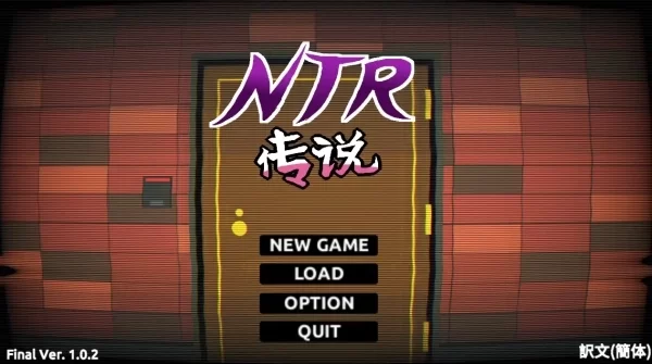 NTR传说 FinalVer 官方中文完结版 全DLC整合 终极收藏版