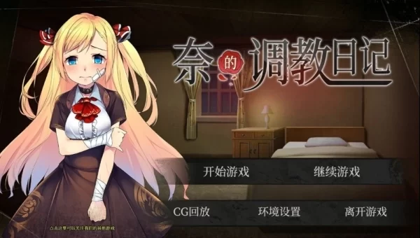 奈的调教日记 官方中文版 电脑手机双端 全平台资源获取指南