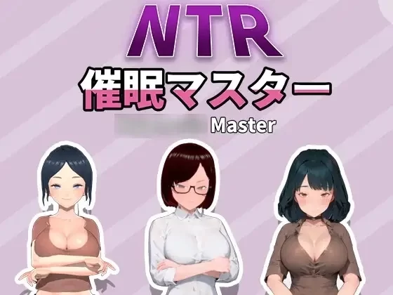 NTR众人妻们的二三事 催眠大师 官方中文电脑版本 PC端 安卓模拟器适配