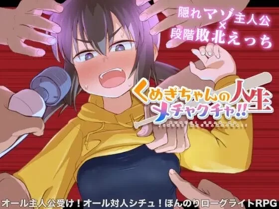 久木酱的生活真是一团糟 くぬぎちゃんの人生メチャクチャ 电脑汉化中文版 全平台适配资源