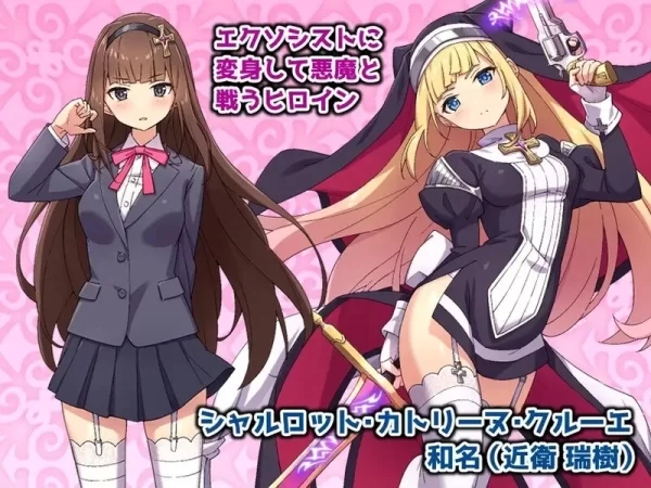 驱魔少女夏洛特 祓魔少女シャルロット 战斗H STEAM官中 DLC电脑版本 全收录PC端推荐