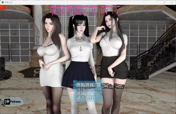 我的幸福人生 安卓电脑双端 中文汉化版 全章节解锁 多线路结局
