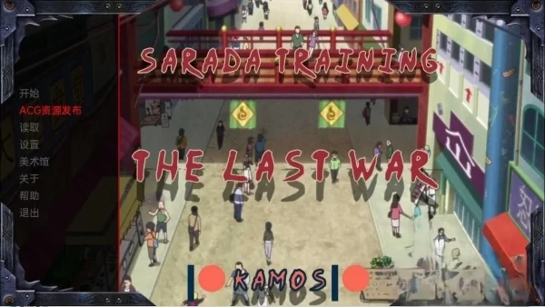 佐良娜的训练 最后的战争 教育女忍 Sarada Training The Last War 火影系列游戏 PC安卓双端汉化版 中文汉化版 双端资源