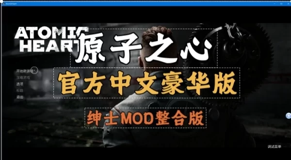 原子之心 Atomic Heart 中文豪华版 整合包 PC游戏资源 一键安装版