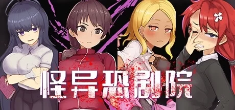 The Monstrous Horror Show 怪异恐剧院 官方中文 PC端 中文资源 完整收录