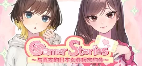 Gamer Stories 実在する女性ゲーマーとデートしてみた 与真实的日本女性玩家约会 中文电脑版本 PC端 中文汉化 全角色解锁