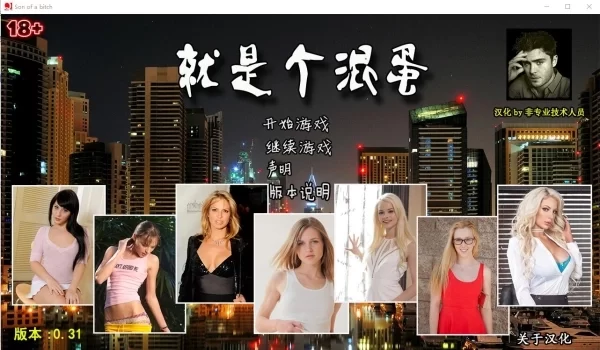 就是个混蛋 SOB V.31 精翻汉化电脑版 绿色免安装完整资源