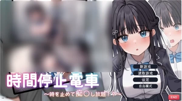 时间停止电车 随心所欲地吃汉 云翻汉化电脑版本 Steam中文汉化版