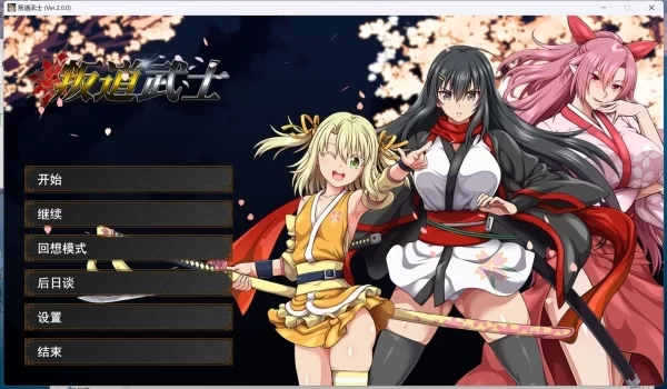 叛道武士 2..2 全DLC 官方中文电脑版本 PC端 中文版资源整合