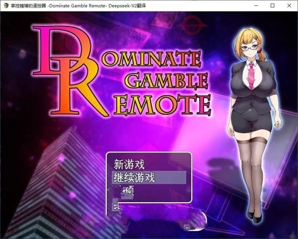 掌控赌博的遥控器 roommates Dominate Gamble Remote 电脑版本 中文汉化全资源整合包