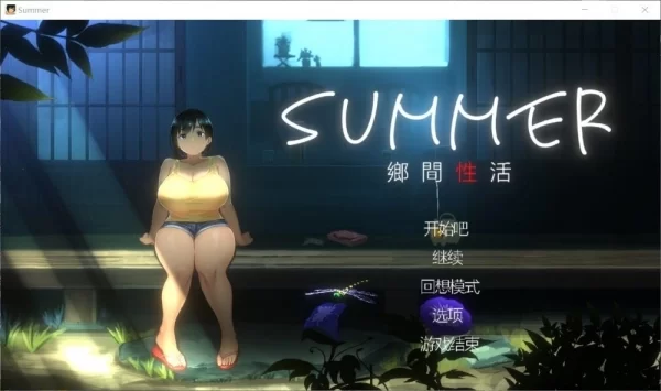 乡间性活 SUMMER 官方中文版 户外DLC攻略存档 绿色通道 高速资源
