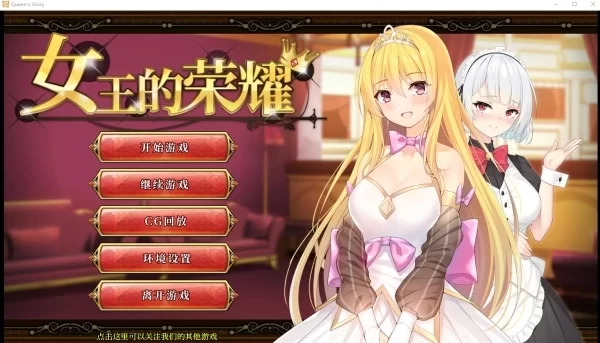 女王的荣耀 真！奈的教育日记同款公司开发 PC安卓双端 中文汉化版本 免安装绿色优化版