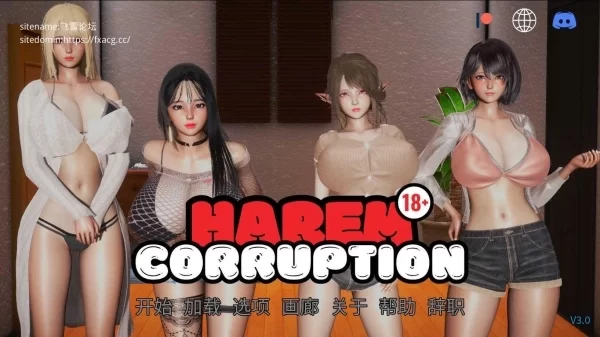 后宫腐败 Harem Corruption Ver3. PC官方中文版 中文汉化 全DLC整合版
