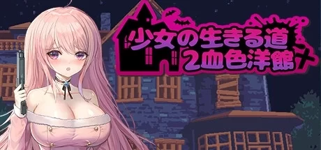 少女の生きる道2 血色洋館 少女的求生之路2 血色洋馆 PC端中文版 硬盘版资源
