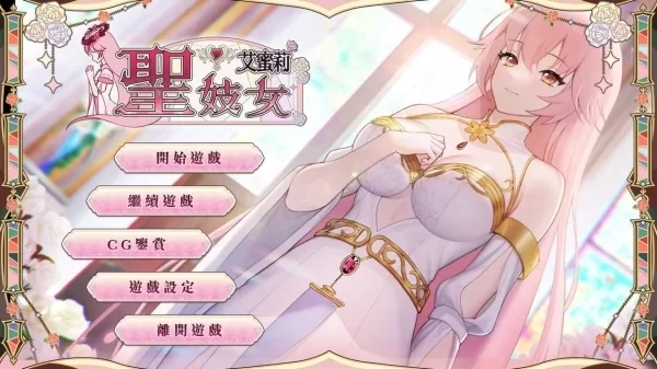 圣妓女艾蜜莉 PC 官方中文版 高速通道 绿色免安装资源
