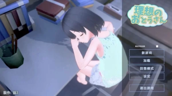 理想的爸爸~和爱女的同居生活 理想のおとうさん 愛娘との同棲生活 PC 安卓双端 中文汉化 资源获取 全平台适配指南