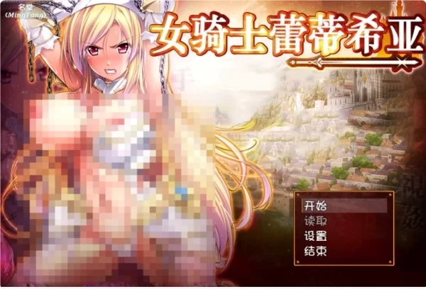 女骑士蕾蒂西亚 PC 安卓双端 V1.10中文汉化版本 高速通道 资源