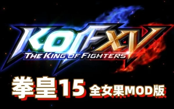 拳皇15 THE KING OF FIGHTERS XV V2 42  各类色色MOD PC版本 终极MOD整合 全DLC解锁版