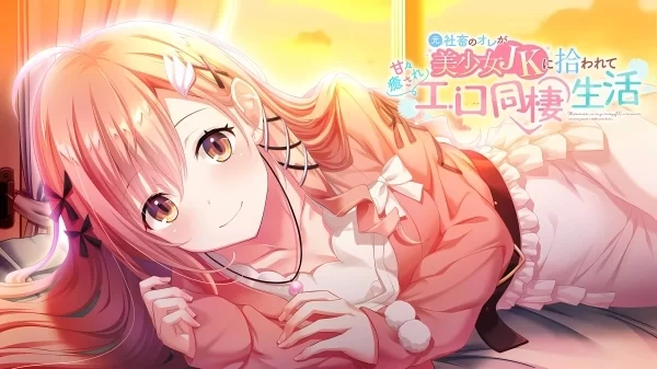 本是社畜的我被JK美少女捡回了家从此过上了性福的同居生活 巴比伦汉化移植版本 PC端中文汉化完整资源