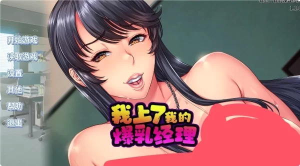 我上了我的爆乳经理 憧れの女上司が深夜のオフィスでオナってるところを見てから始まる秘密の関係 V1.1.6 Steam官方中文PC 中文电脑版优化资源