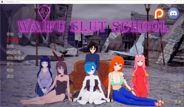 外府荡妇学校 荡妇老婆学校 WaifuSlutSchool PC安卓双端 中文汉化版本 双端适配汉化资源